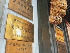 -杭州胡庆余堂第二中医门诊部