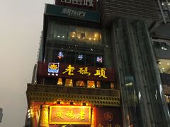 门面-老码头火锅(骡马市店)