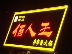 门面-佰人王串串香火锅直营店(大学路店)