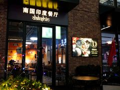 门面-南国印度餐厅Dakshin