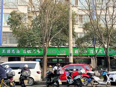 -王菊美食街·王菊面馆(总店)