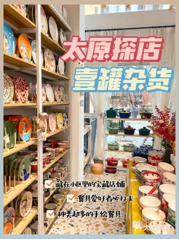 太原探店｜餐具爱好者必逛宝藏小店壹罐杂货