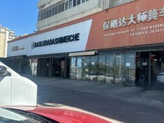 -保路达大师美车(天泰路店)