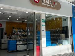 -凯司令(蒙自路店)