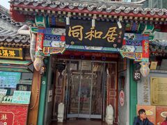-同和居(什刹海店)