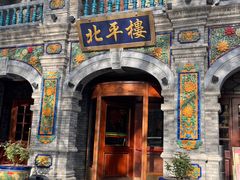 -北平楼·烤鸭·北京菜(牡丹园店)