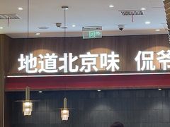 -侃爷南门铜锅涮肉