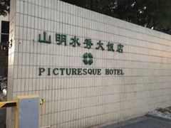 -山明水秀大饭店