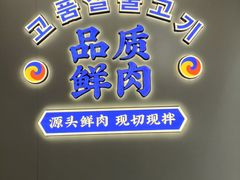 -金会长自助海鲜·烤肉(人民广场店)