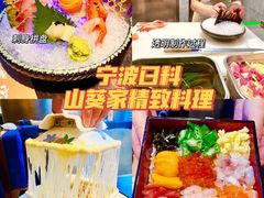 -山葵家·创意料理(宁波来福士店)