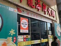 -御龙海鲜火锅(十六浦店)