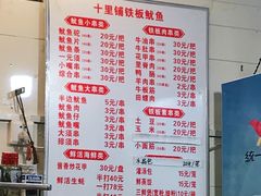 -十里铺铁板鱿鱼