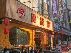 -今邕烧烤(西大店)