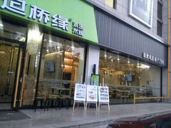 门面-过桥缘·过桥米线(五里桥银座店)