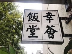 -幸薈飯堂
