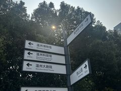 -温州博物馆
