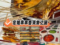 -宏姐串串香(征仪路店)