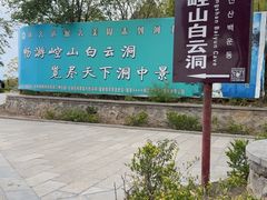 -崆山白云洞