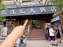 -三江汇火锅店(保全街店)