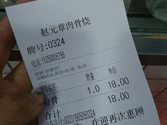 账单-赵元章肉骨烧(山塘街店)