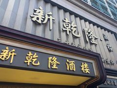 -新乾隆酒楼(帝景园店)