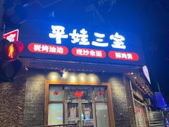 -平娃三宝烧烤·面食(富丰桥店)