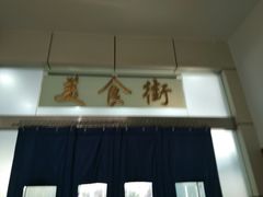 -上海外国语大学（虹口校区）食堂