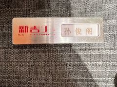 -新吉士·上海菜(浦东LCM置汇旭辉店)