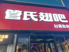 -管氏翅吧(台湾街店)