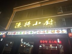 -漁耕小厨农家院(武当山店)