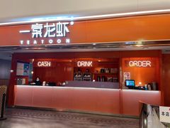 门面-一棠龙虾(徐家汇城开YOYO店)