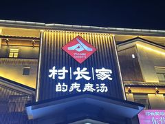 -村长家的疙瘩汤·东营菜(东营茶城店)