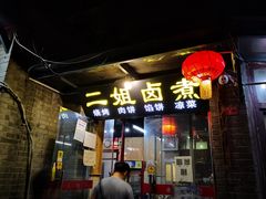 门面-二姐卤煮(南十里居店)