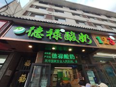 门面-德禄酸奶(莫家街店)