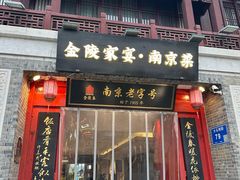 -金陵家宴·金陵春·南京菜(夫子庙店)