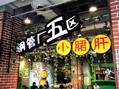 门面-钢管厂歆瑞源油卤串串香(春熙路太古里店)