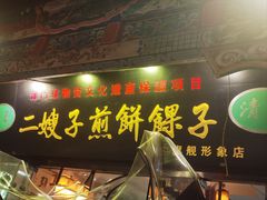-清真·二嫂子煎饼果子(鼓楼旗舰形象店)