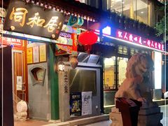 门面-同和居(什刹海店)