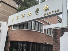 -中华职业学校