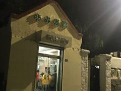 门面-华春餐馆(鱼山路店)