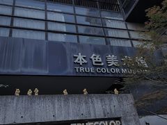 -苏州本色美术馆