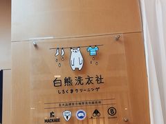 -白熊洗衣社(高岛屋店)