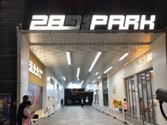 -289艺术PARK