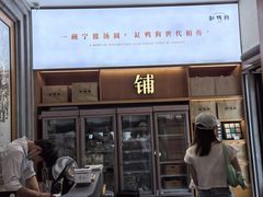 -缸鸭狗(天一广场店)