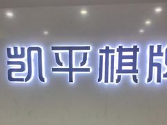 -凯平棋牌会所(永惠大厦店)