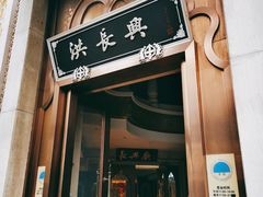 门面-洪长兴(云南南路店)