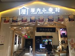 门面-厝内小眷村(吴江万宝店)
