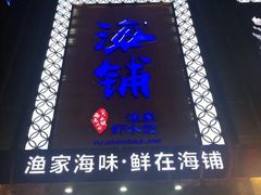 门面-海铺·渔家虾水饺(皇姑店)