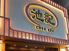 -池记(尖沙咀店)