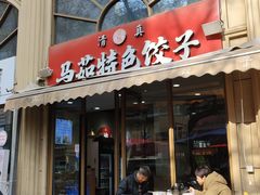 -马茹特色饺子馆